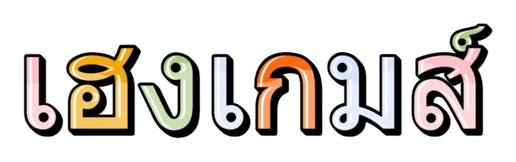 เฮงเกมส์